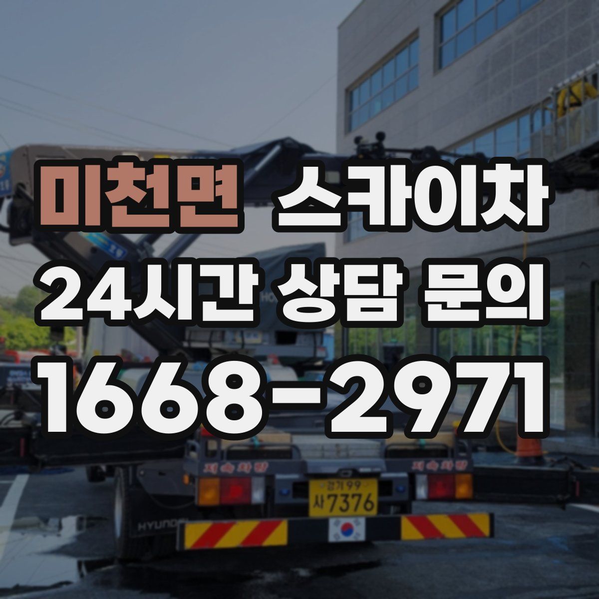 미천면 스카이차