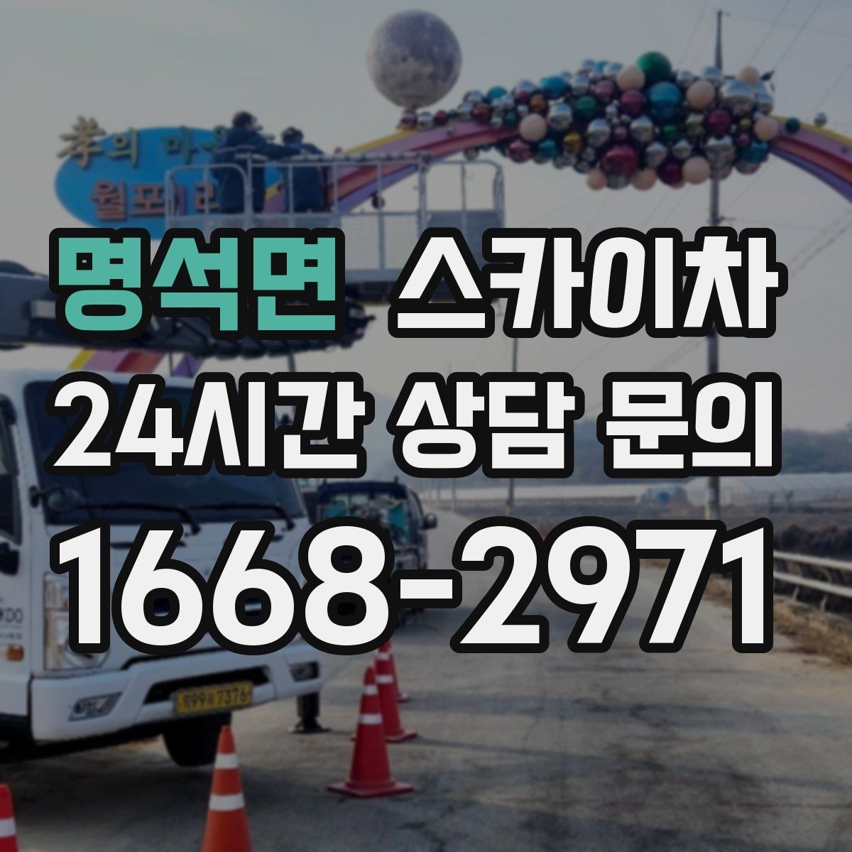 명석면 스카이차 외벽 타일 보수 작업 전 확인사항