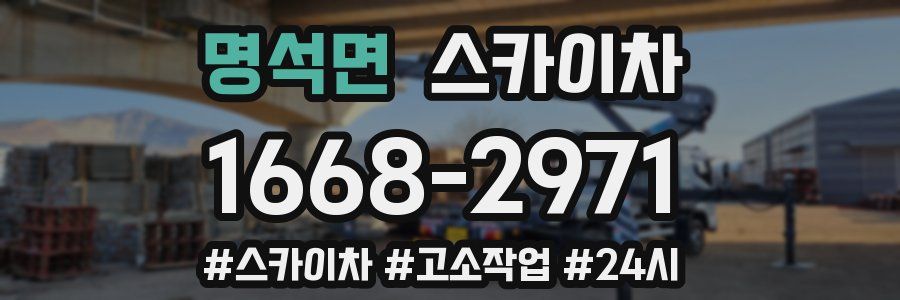 명석면 스카이차