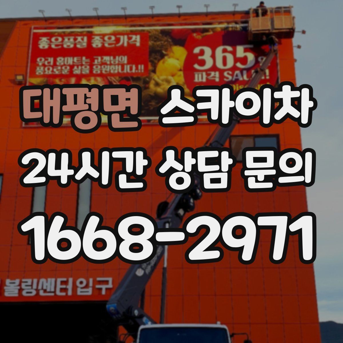 대평면 스카이차 실외 배관 작업을 안전하게 진행하기