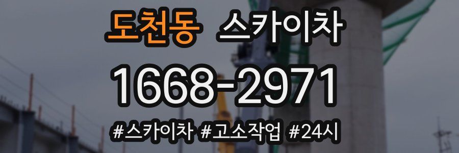 도천동 스카이차