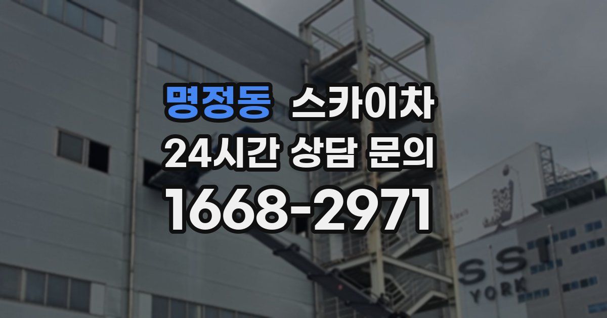 명정동 스카이차