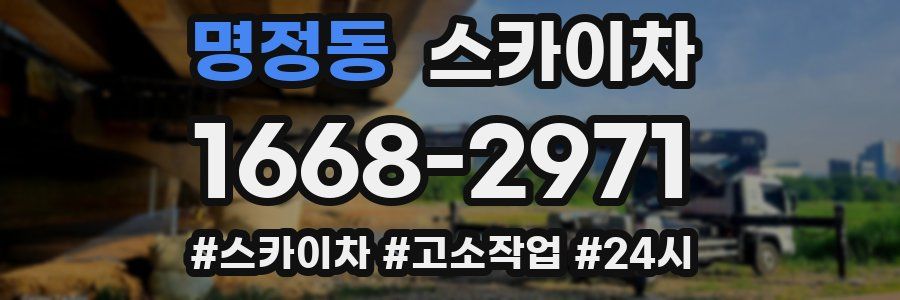 명정동 스카이차