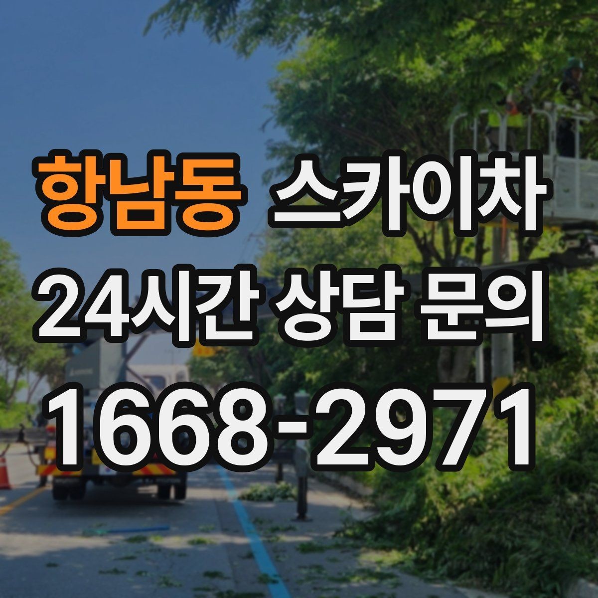 항남동 스카이차 간판과 실외기 작업을 같은 날 처리