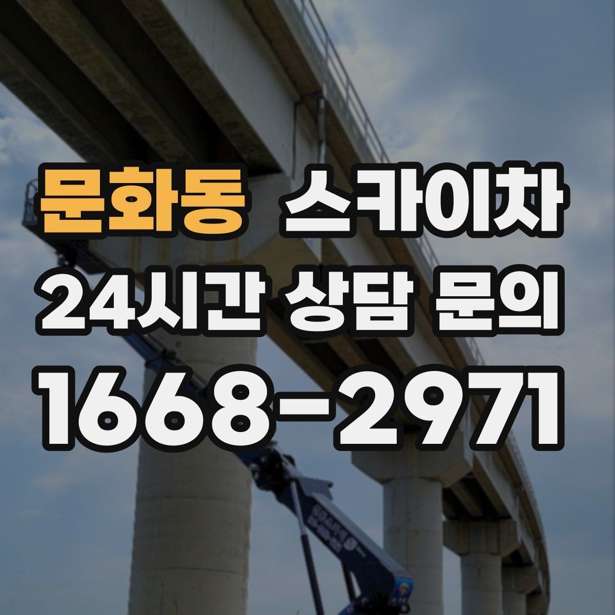 문화동 스카이차 외부 조명 교체로 야간 시야 개선