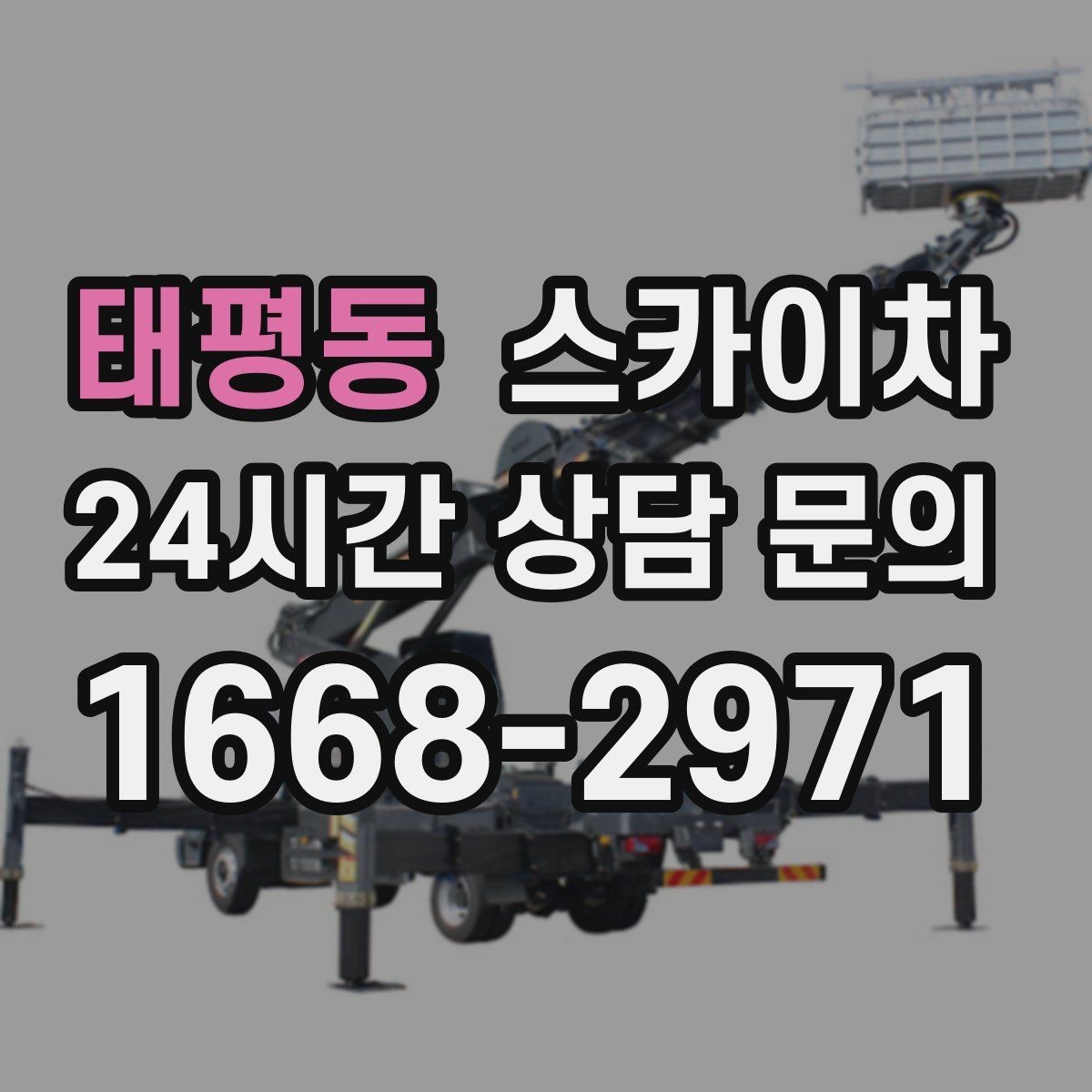 태평동 스카이차 우수관 고정 상태 점검으로 흔들림 예방