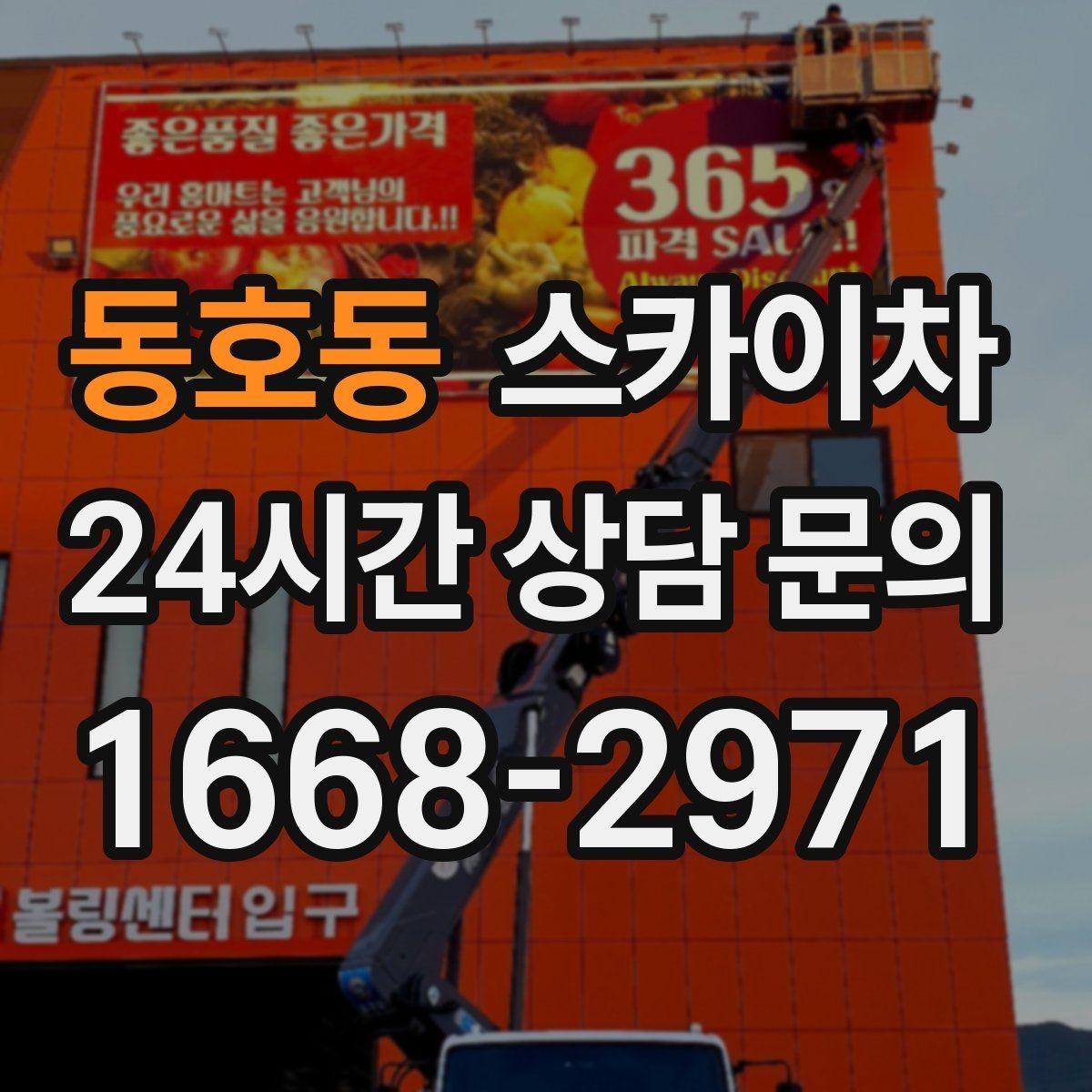 동호동 스카이차 고층 외벽 작업 전 준비해야 할 것