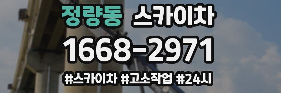 정량동 스카이차