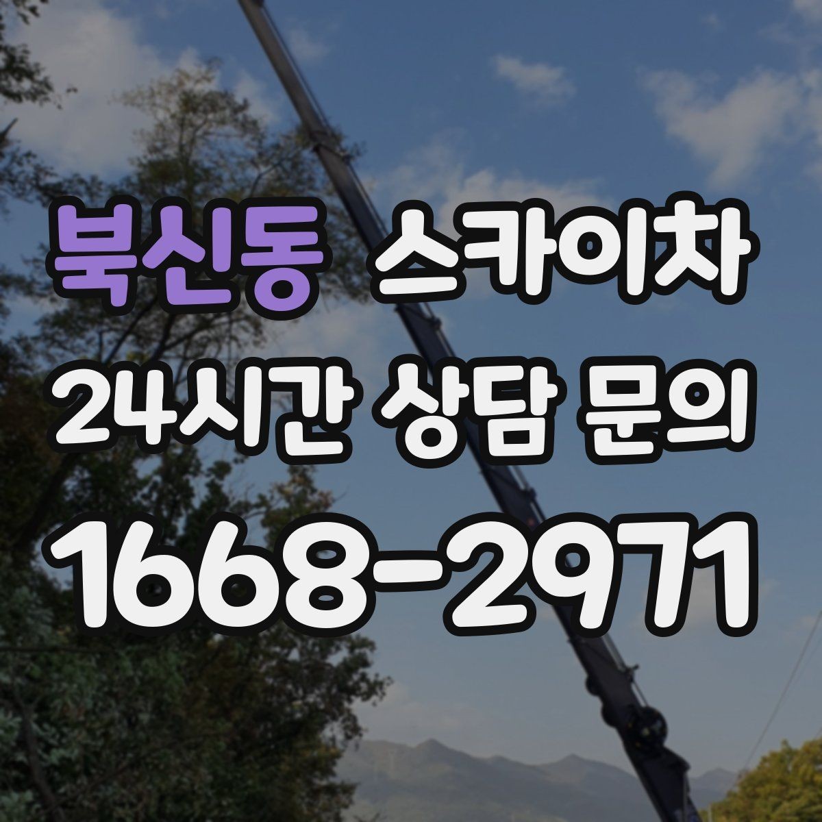북신동 스카이차 방범 카메라 각도 조정을 고소에서