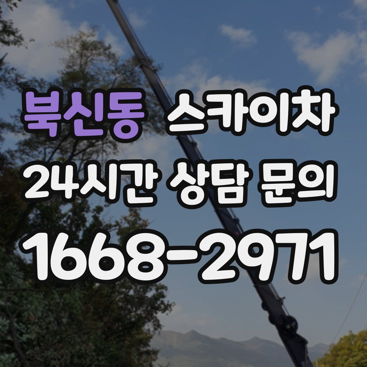 북신동 스카이차