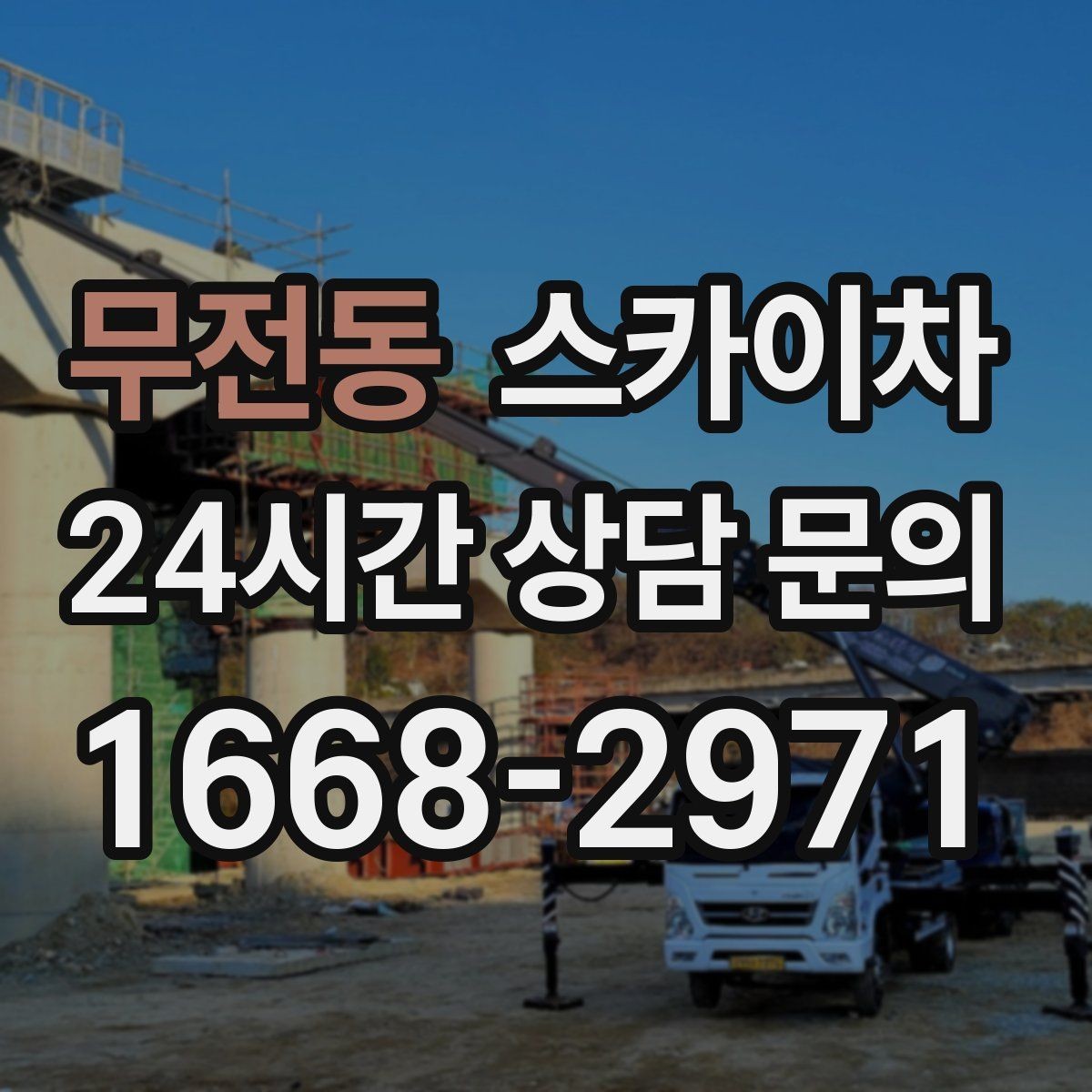 무전동 스카이차 주차 통제 협조가 필요한 이유
