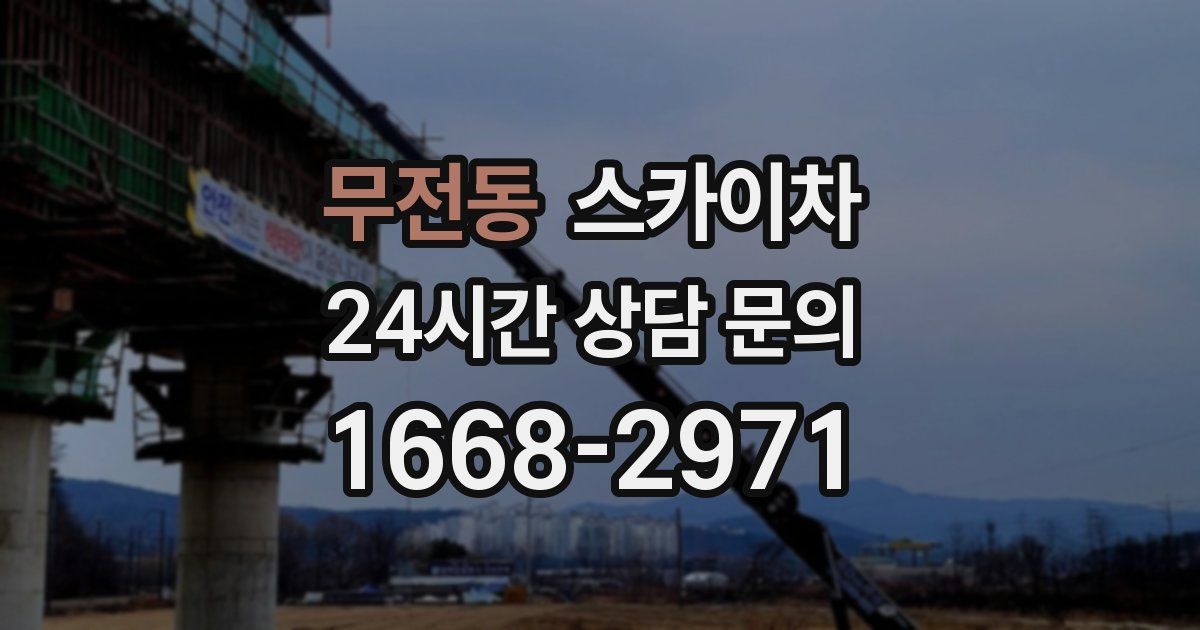 무전동 스카이차