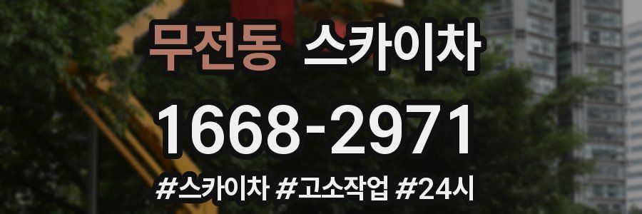 무전동 스카이차