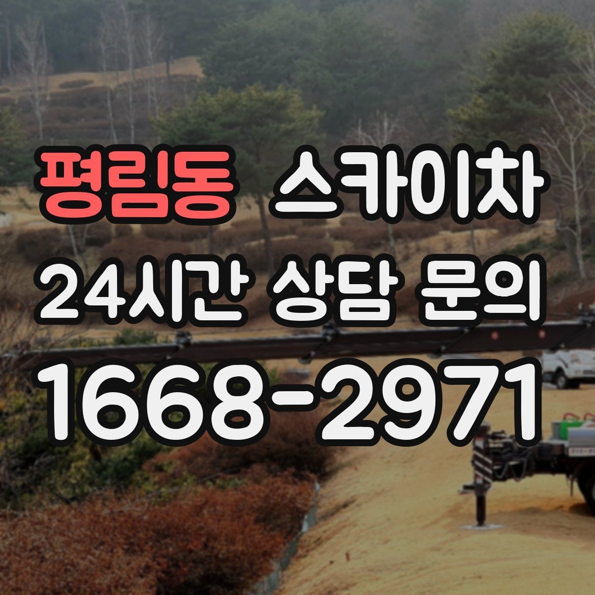 평림동 스카이차 인도 작업이 필요한 경우 체크 포인트