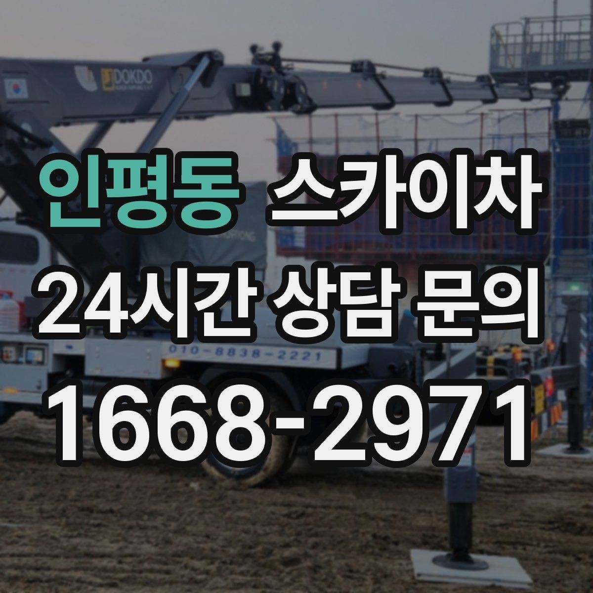 인평동 스카이차 외벽 배관 커버 설치 작업 진행
