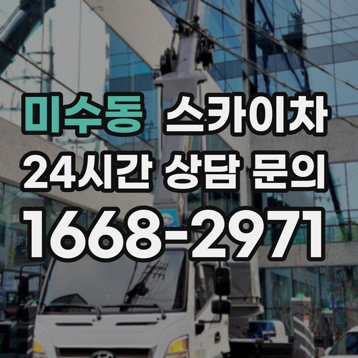 미수동 스카이차 외벽 점검으로 낙하 사고를 예방하세요