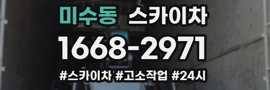 미수동 스카이차