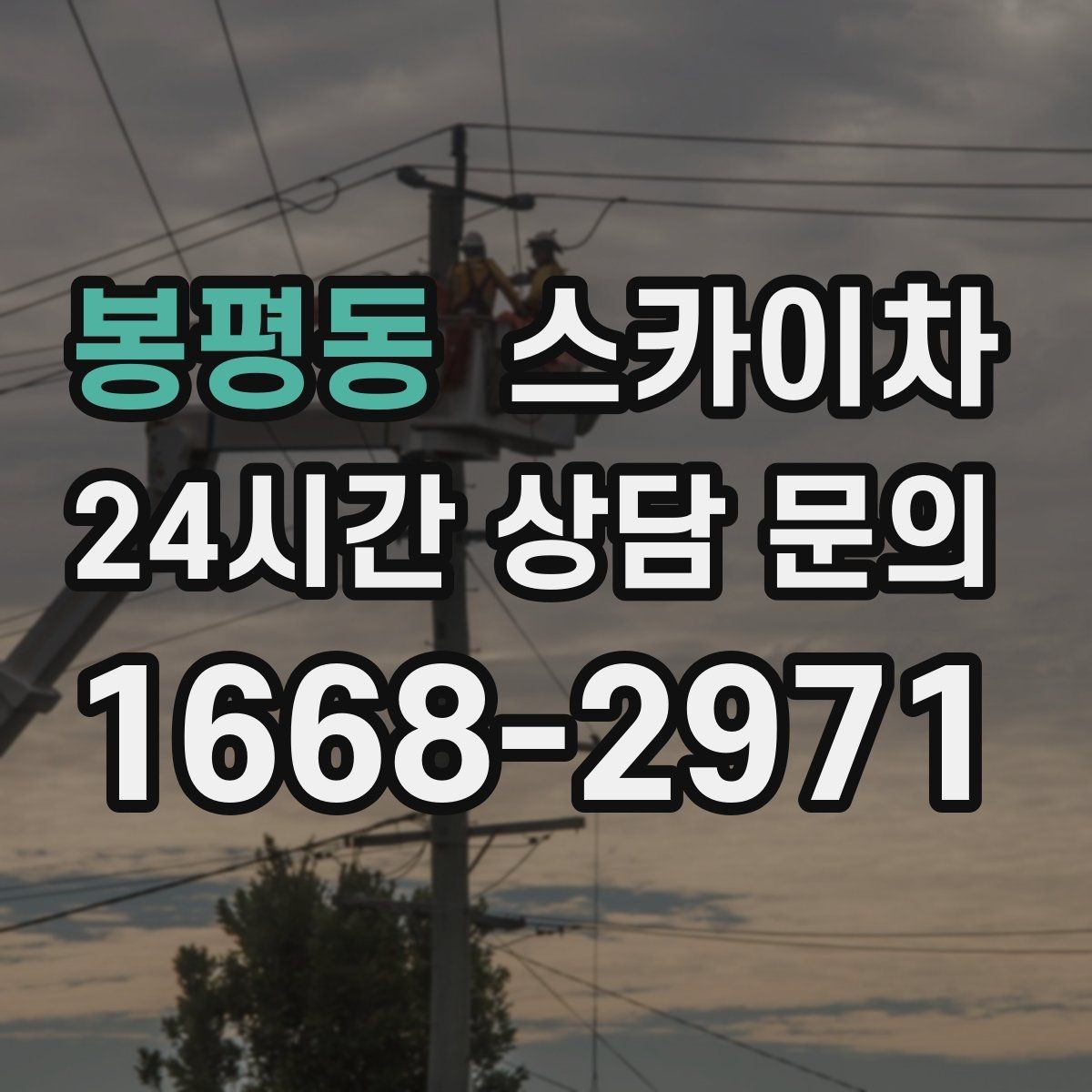 봉평동 스카이차 주변 장애물 때문에 작업 반경이 제한될 때