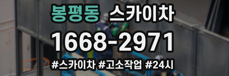 봉평동 스카이차