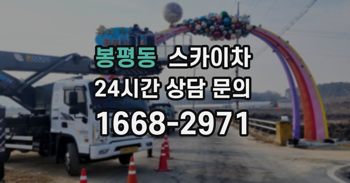 봉평동 스카이차