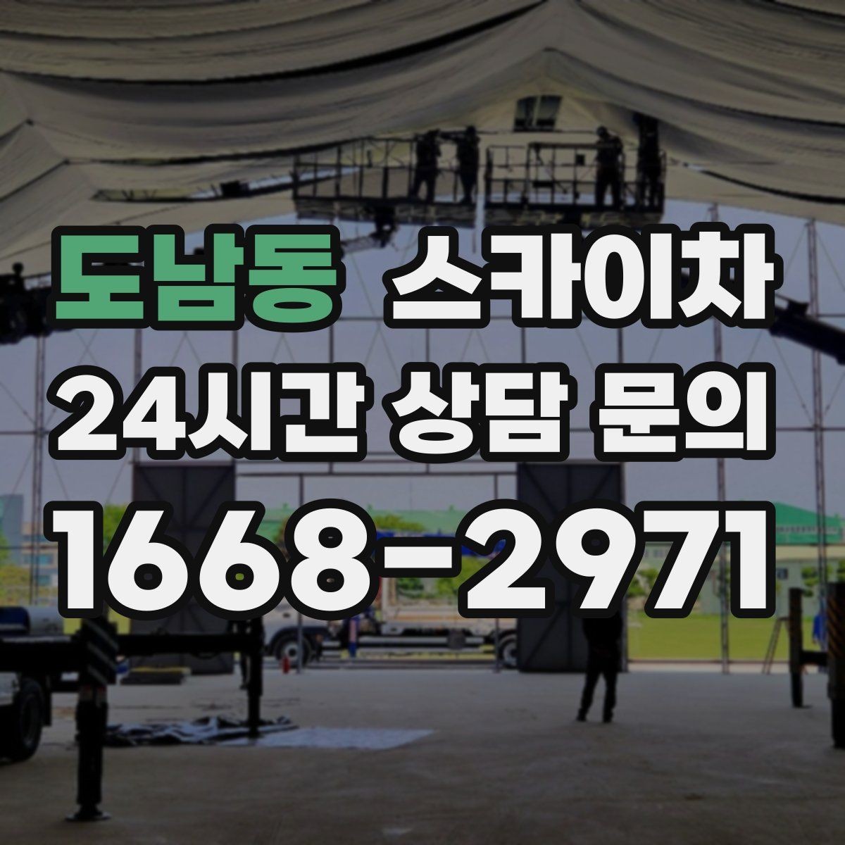 도남동 스카이차 현장 조건에 따라 장비가 달라지는 이유