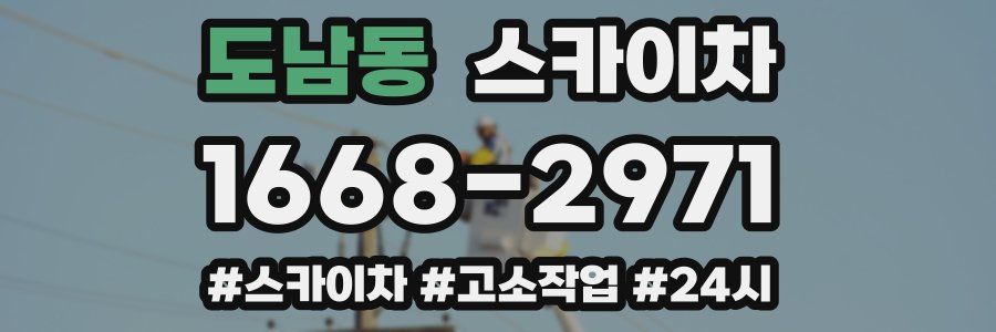 도남동 스카이차