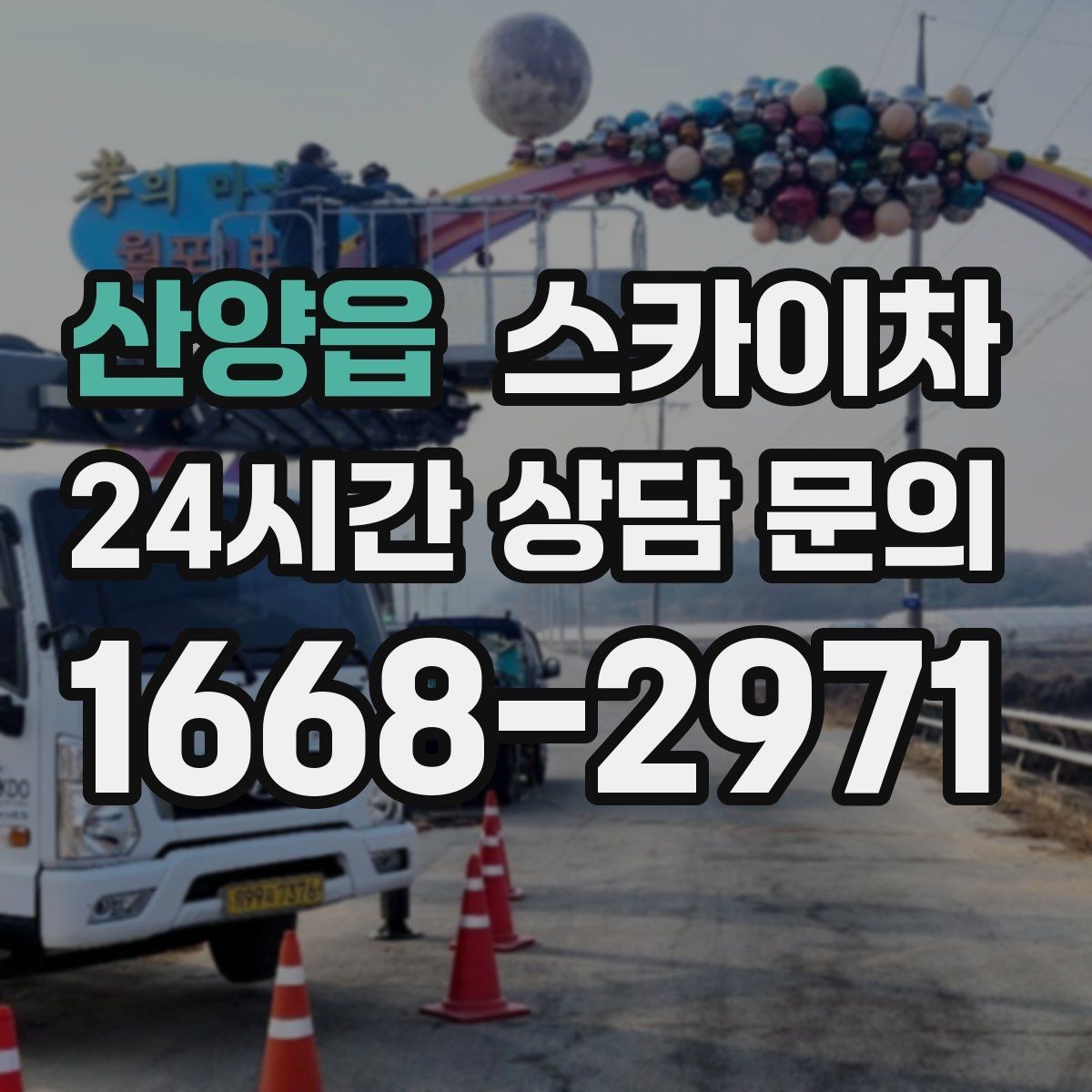 산양읍 스카이차 외부 배관 누수 점검을 빠르게