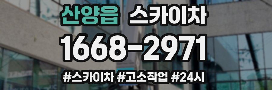 산양읍 스카이차