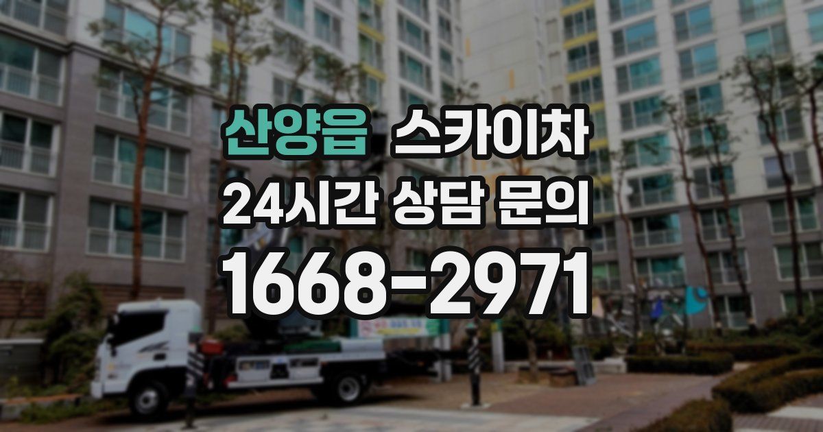 산양읍 스카이차