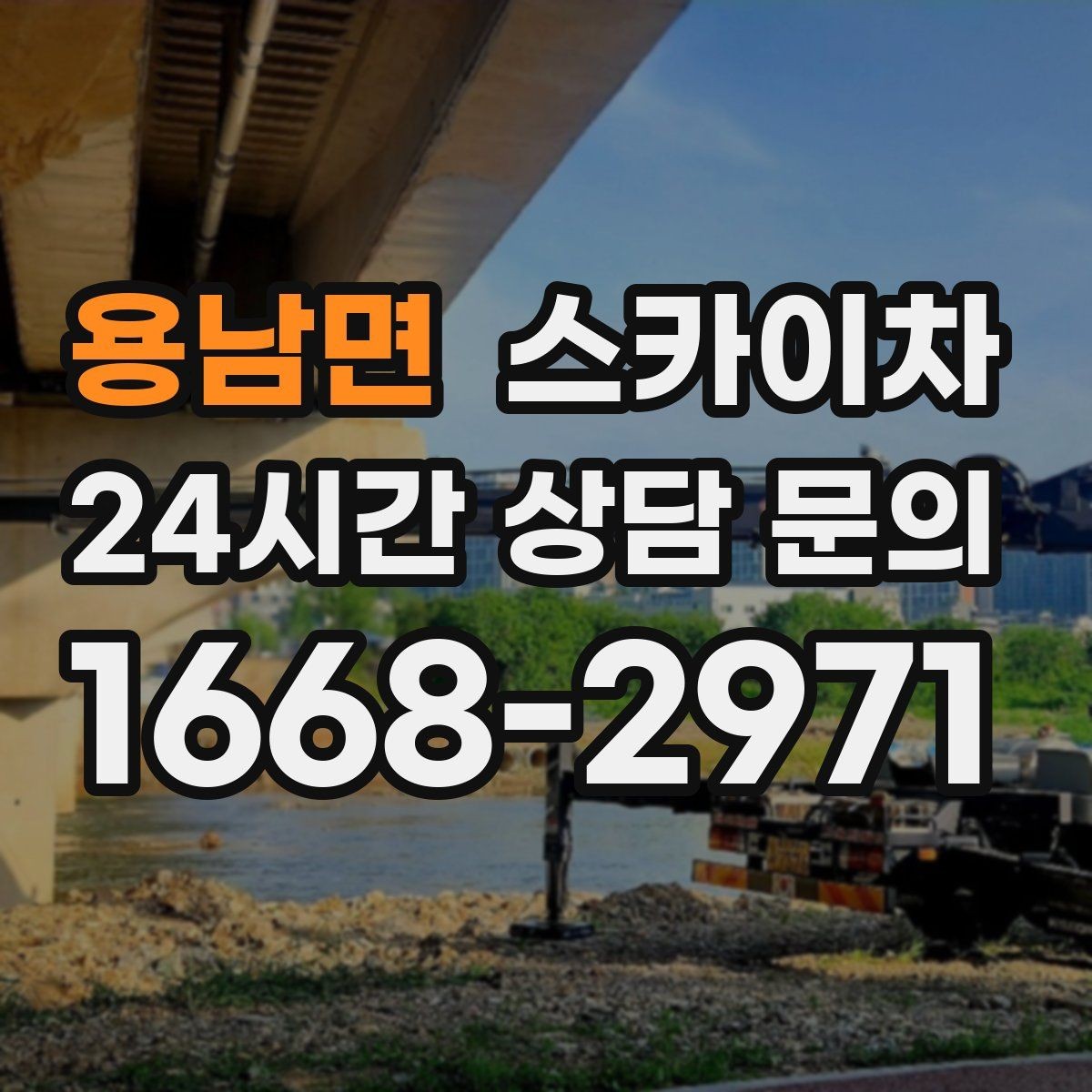 용남면 스카이차 외벽 부착물 철거 작업 안전하게