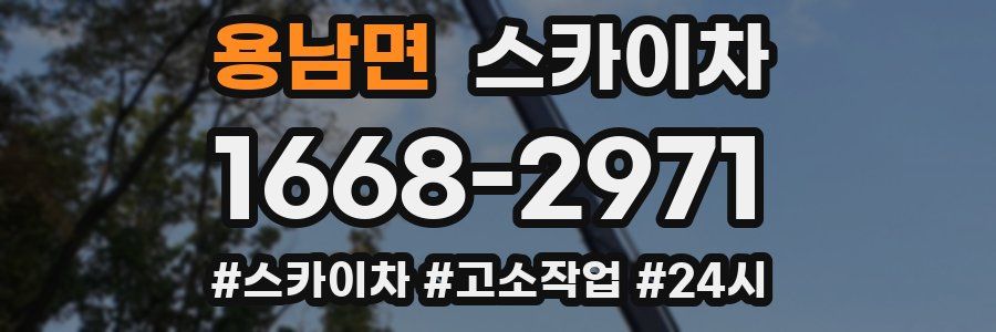 용남면 스카이차