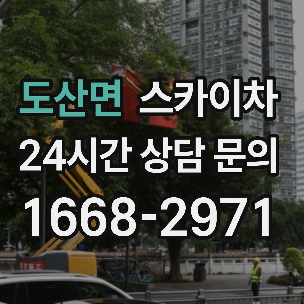 도산면 스카이차 4층 이상 외벽 작업 전 점검사항