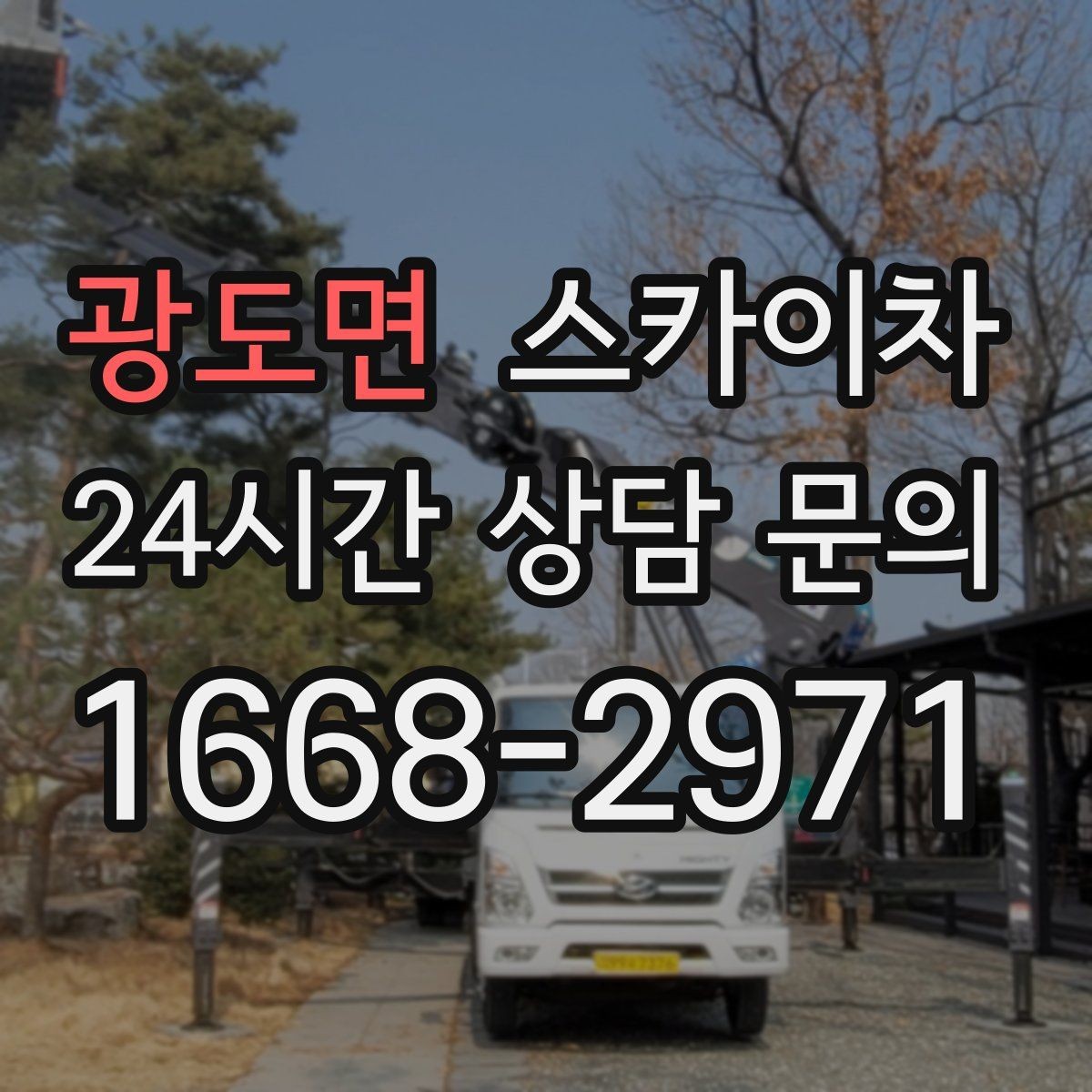 광도면 스카이차 사진으로 작업 높이 상담하는 방법