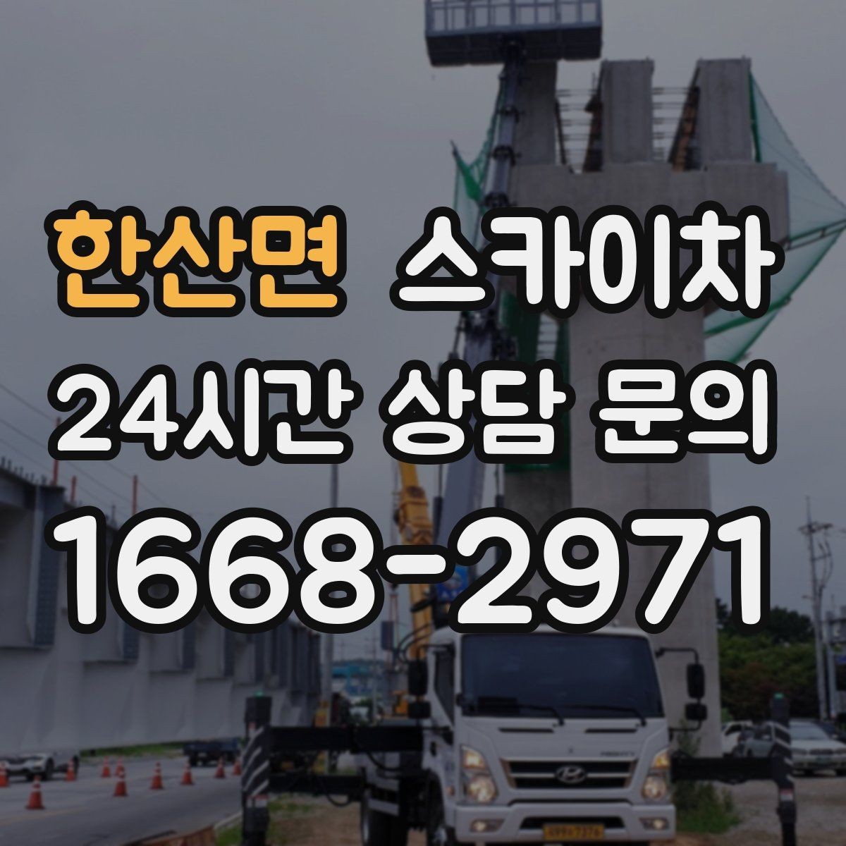한산면 스카이차 현장 사진만으로도 작업 가능 여부 확인