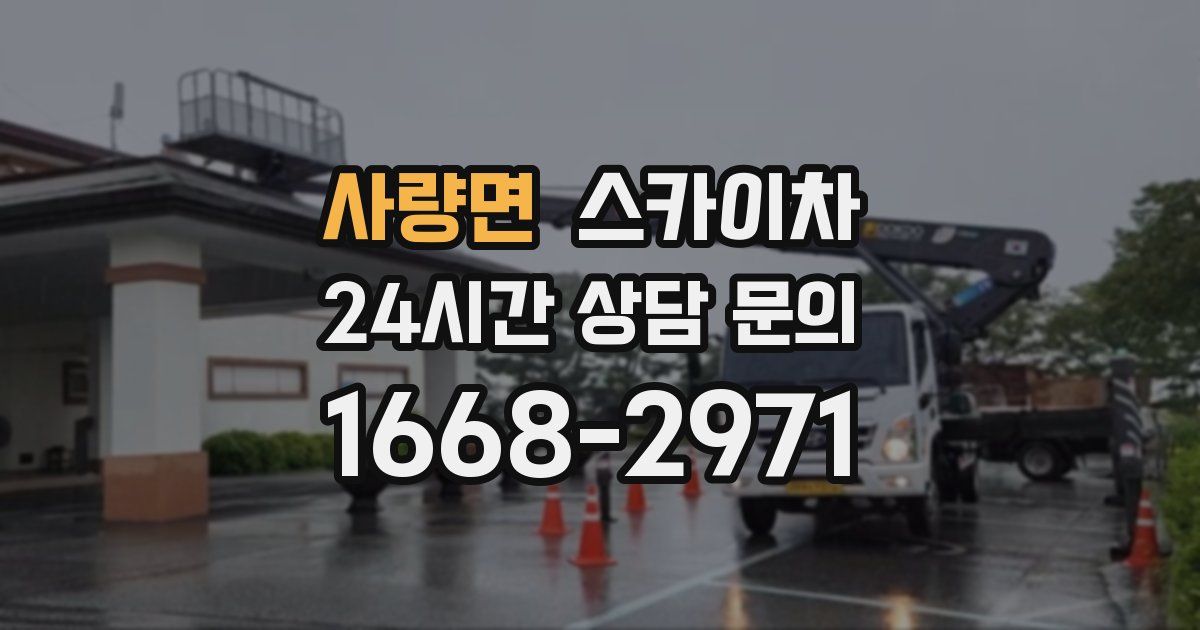 사량면 스카이차