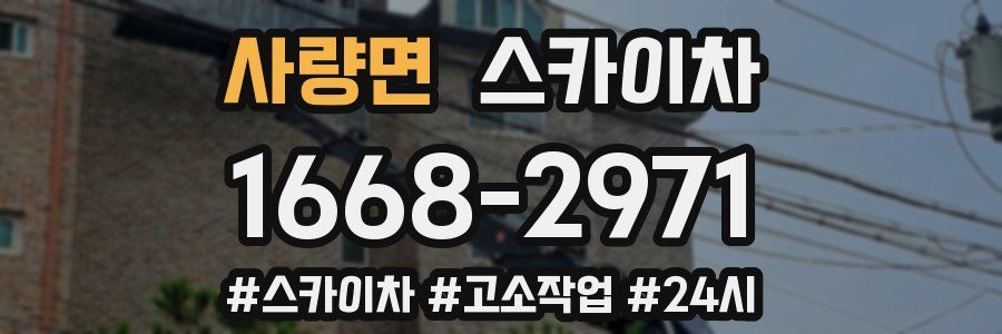 사량면 스카이차