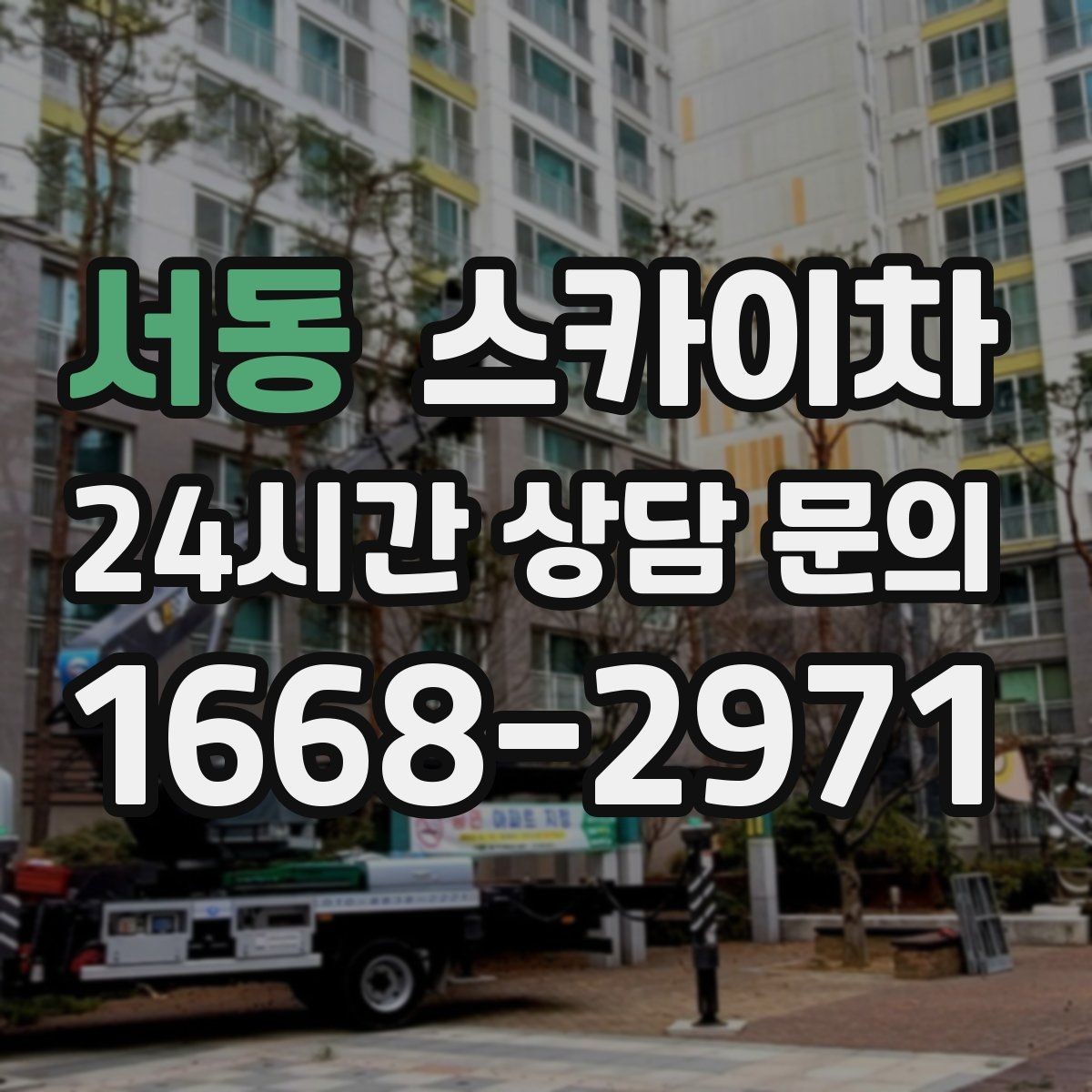 서동 스카이차 에어컨 실외기 위치가 높을 때 해결 방법