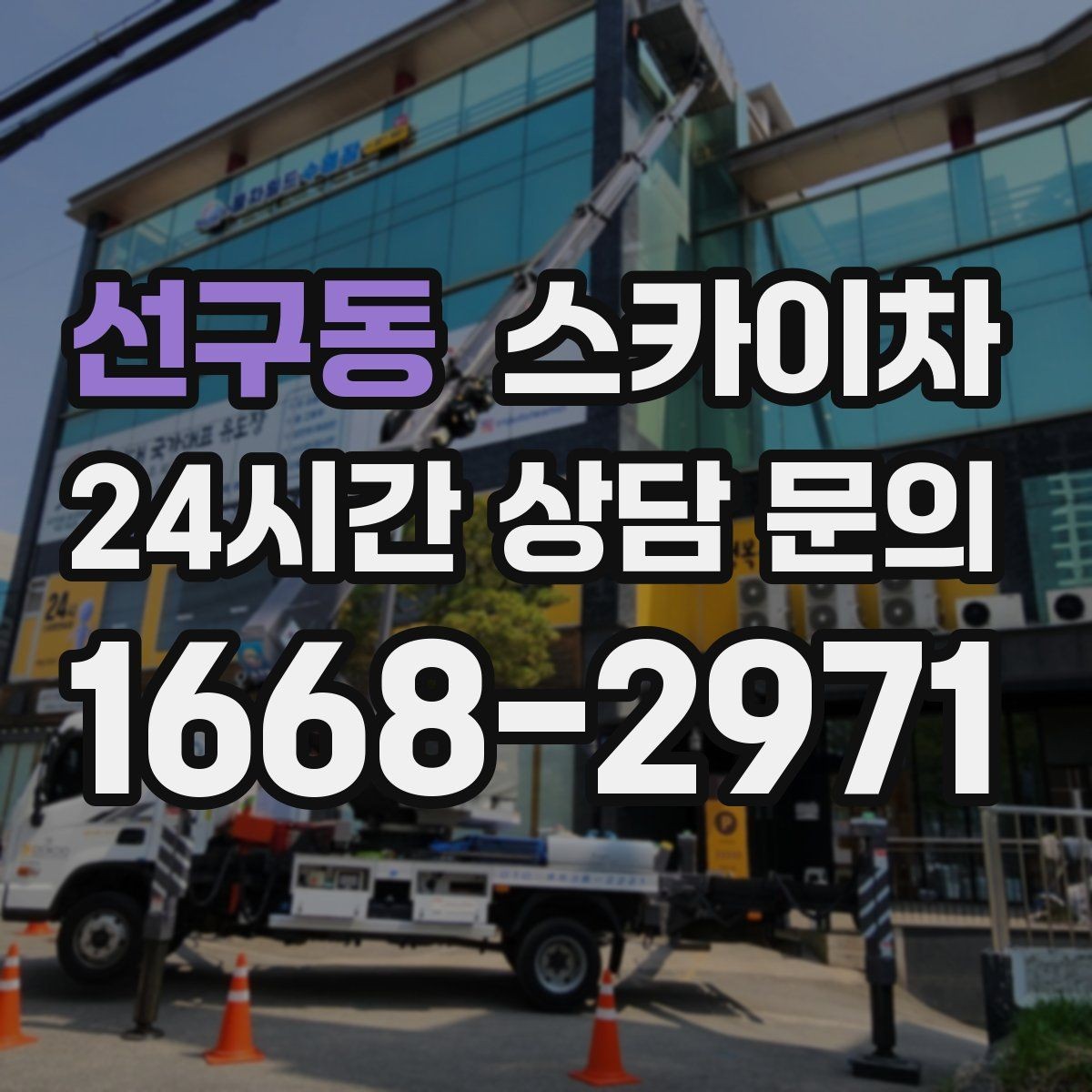 선구동 스카이차 야간 작업이 필요한 현장 준비사항