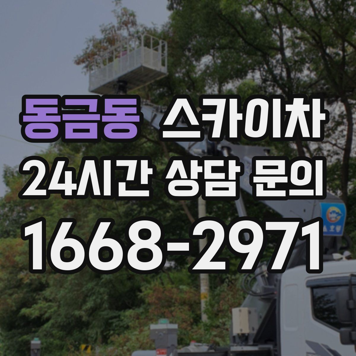 동금동 스카이차 작업 완료 후 안전 확인까지 끝내기