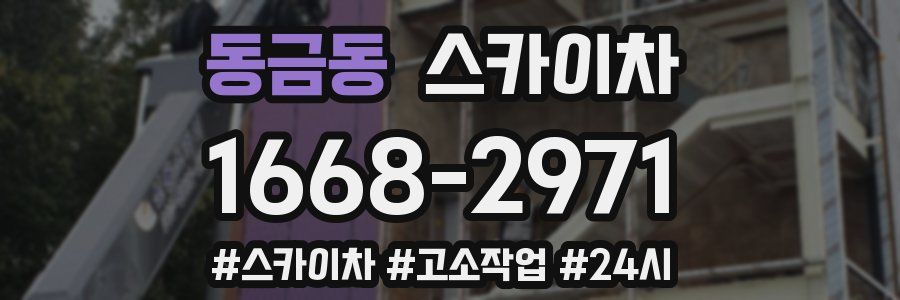 동금동 스카이차
