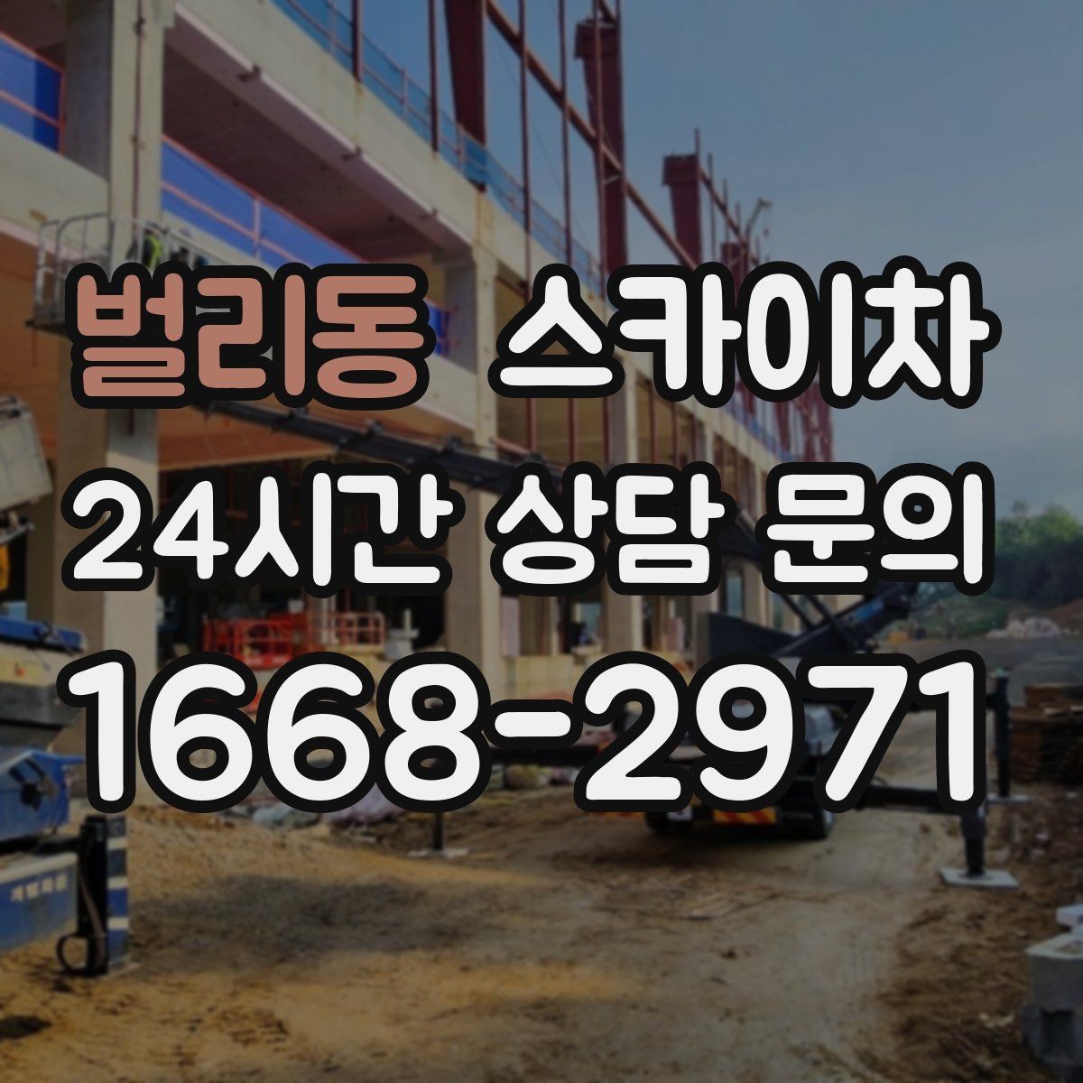 벌리동 스카이차 외벽 배수구 덮개 설치 작업