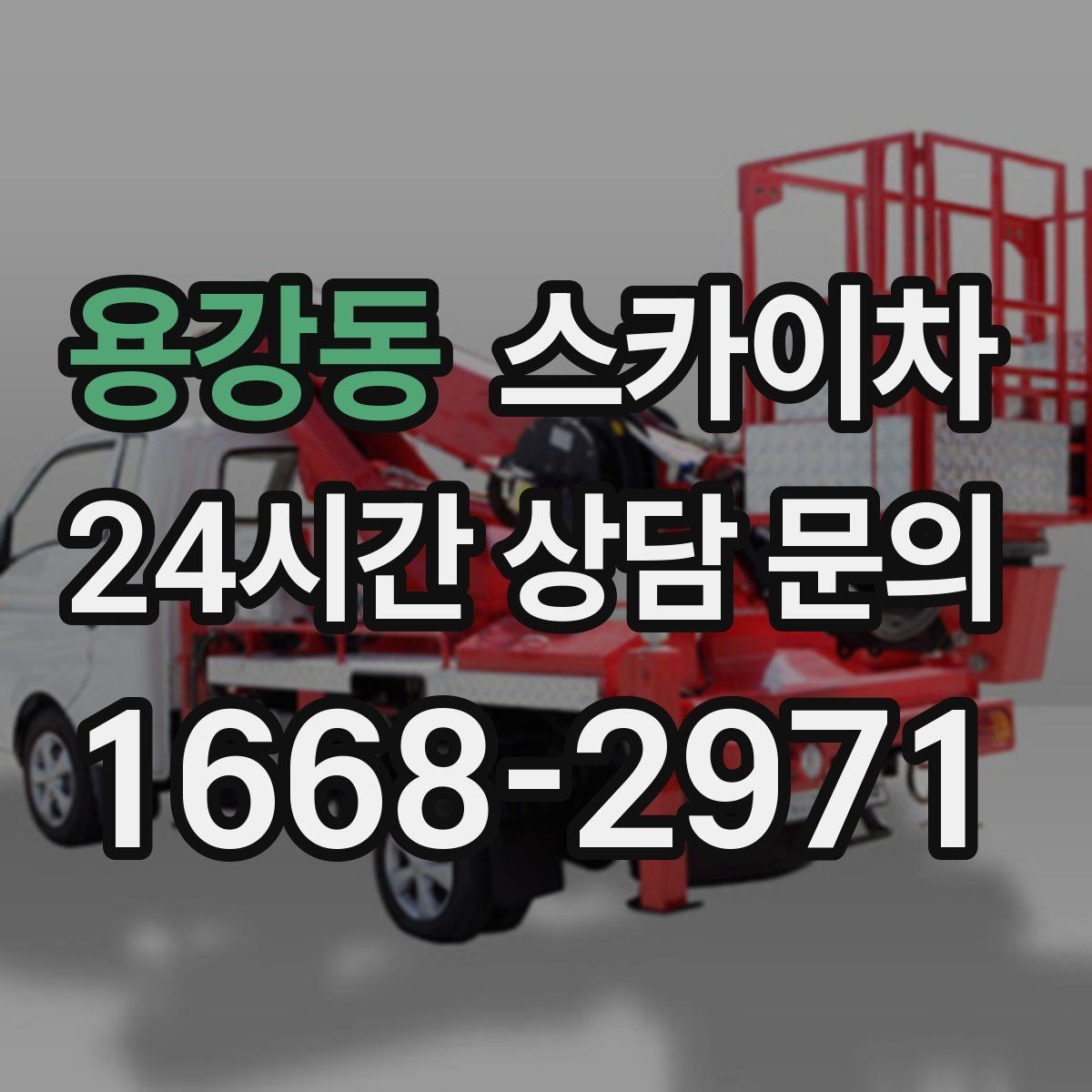 용강동 스카이차 작업 반경이 부족하면 생기는 문제