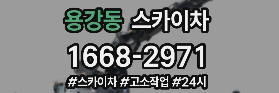 용강동 스카이차