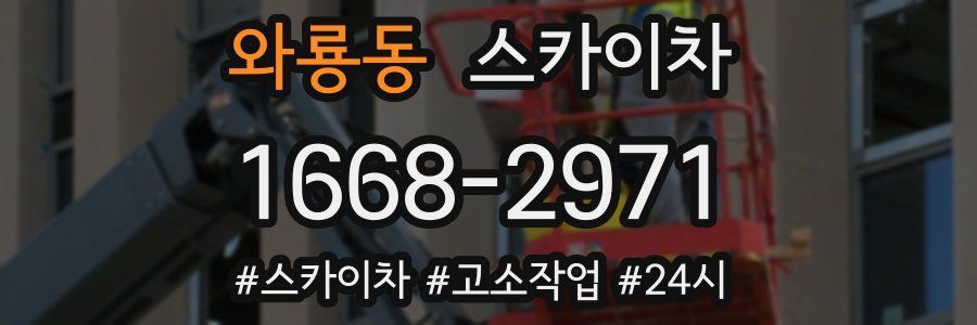 와룡동 스카이차