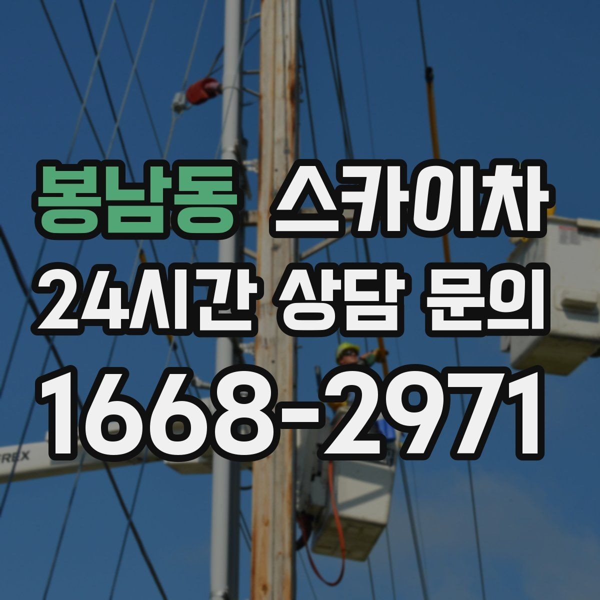 봉남동 스카이차 간판과 조명 작업을 동시에 진행할 때