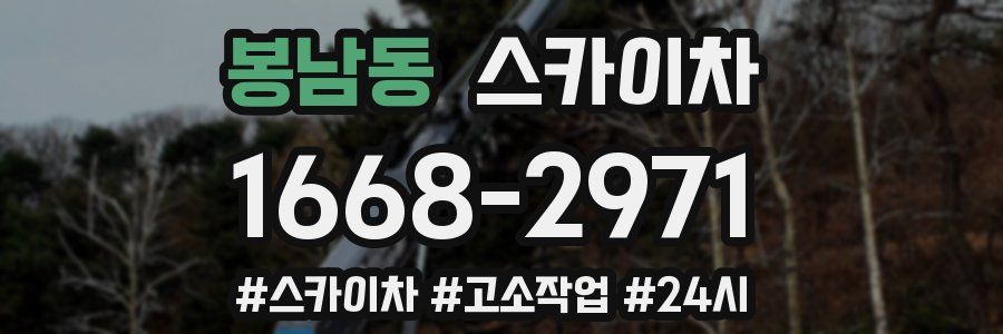 봉남동 스카이차