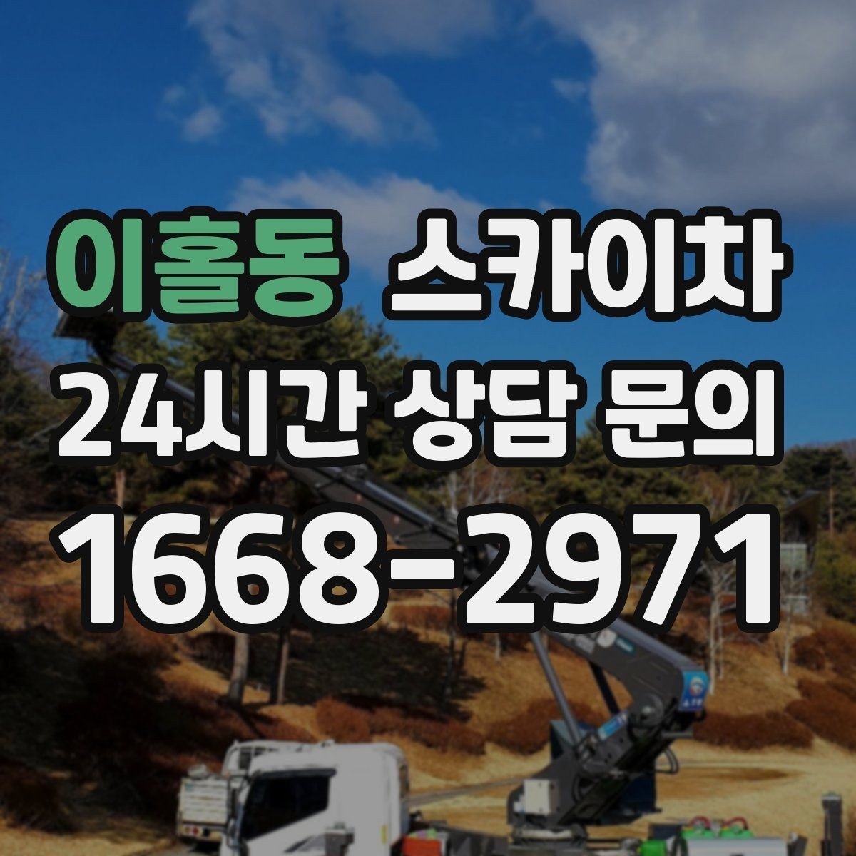 이홀동 스카이차 외부 철거 작업에서 중요한 체크리스트