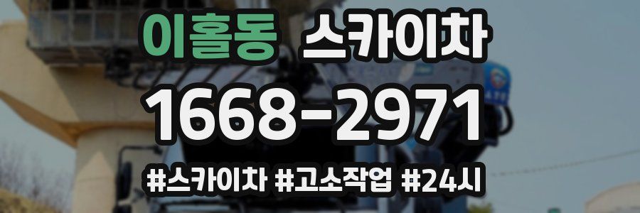 이홀동 스카이차