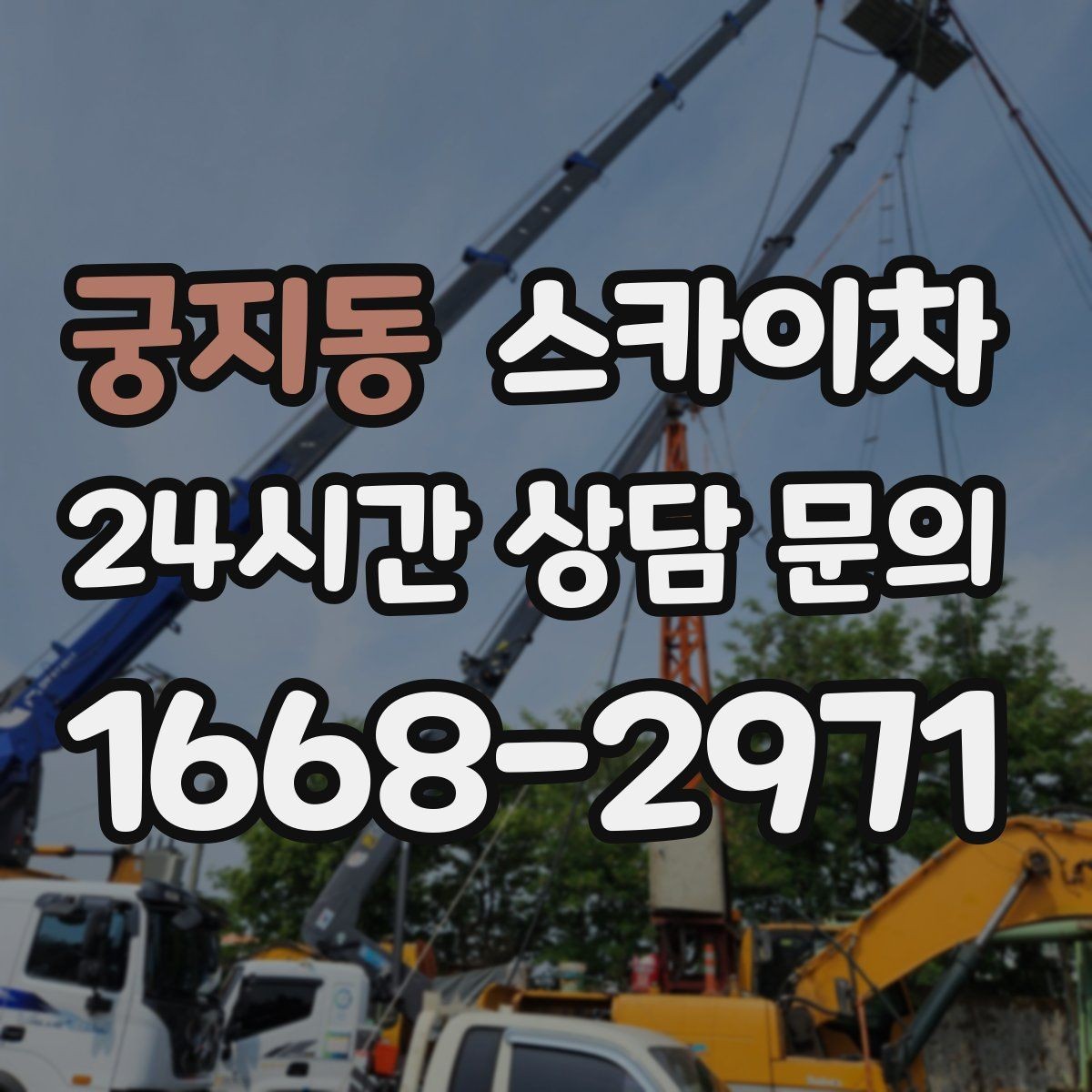 궁지동 스카이차 4층 이상 외벽 작업 전 점검사항