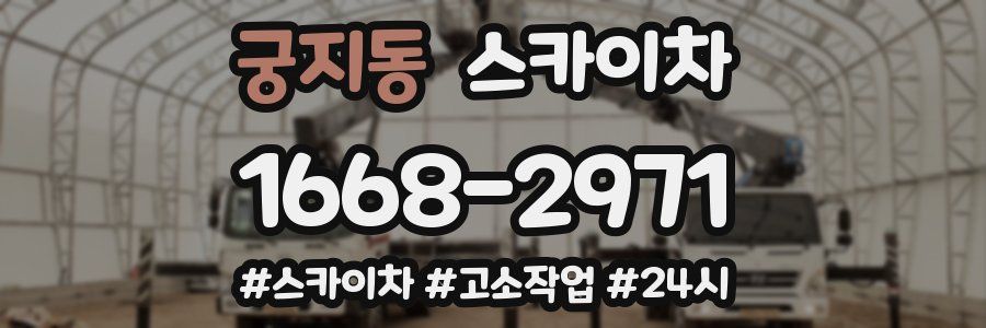 궁지동 스카이차